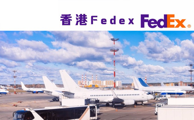 香港FedEx国际快递