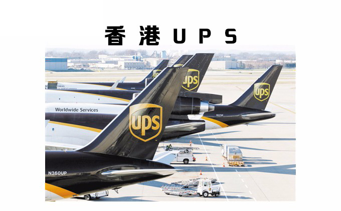 香港UPS国际快递