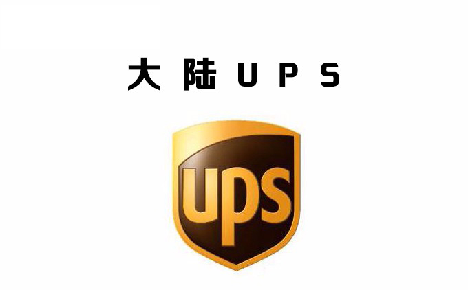 深圳ups国际快递