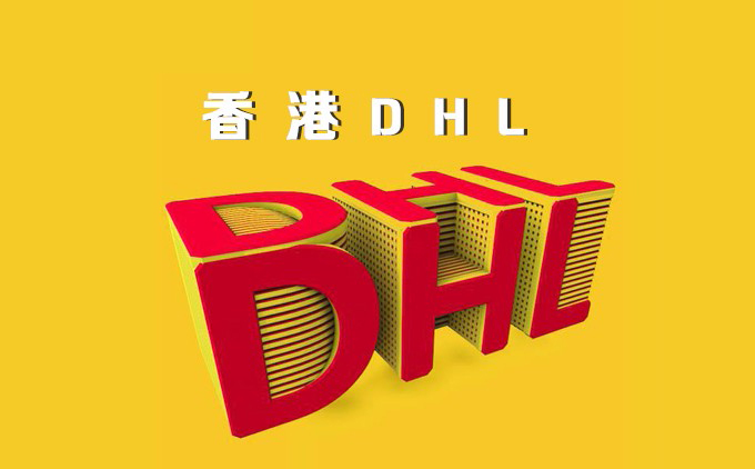 香港DHL国际快递